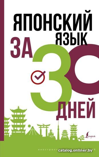 

Учебное пособие издательства АСТ. Японский язык за 30 дней