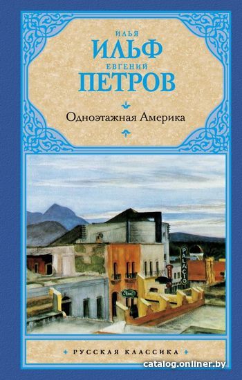 

Книга издательства АСТ. Одноэтажная Америка 978-5-17-080010-0