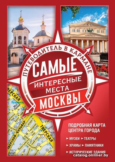 

Книга издательства АСТ. Самые интересные места Москвы