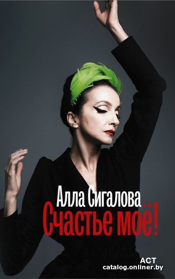 

Книга издательства АСТ. Счастье мое!