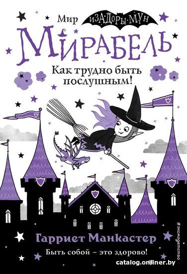 

Книга издательства Эксмо. Мирабель. Как трудно быть послушным! (выпуск 2) (Манкастер Гарриет)