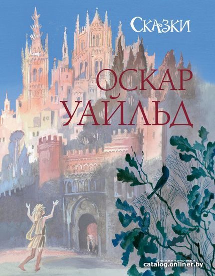 

Книга издательства Эксмо. Сказки (ил. Н. Гольц) (Уайльд Оскар)