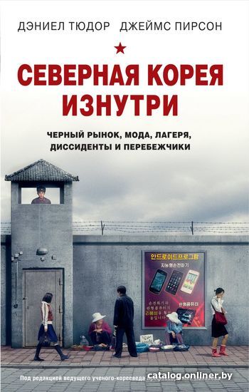 

Книга издательства Эксмо. Северная Корея изнутри: черный рынок, мода, лагеря, диссиденты и перебежчики (Дэниел Тюдор/Джеймс Пирсон)