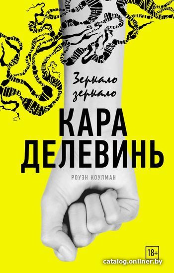 

АСТ. Зеркало, зеркало (Делевинь Кара)