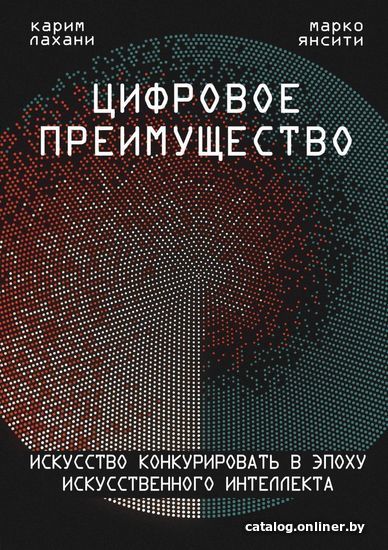 

Книга издательства Эксмо. Цифровое преимущество. Искусство конкурировать в эпоху искусственного интеллекта (Лахани Карим)