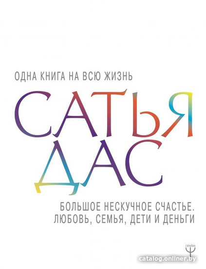 

Книга издательства АСТ. Большое нескучное счастье. Любовь, семья, дети и деньги (Сатья Дас)
