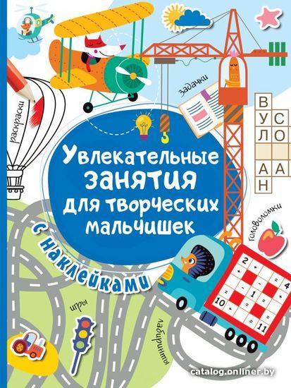 

Учебное пособие издательства АСТ. Увлекательные занятия для творческих мальчишек