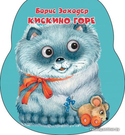 

АСТ. Кискино горе 9785171102722 (Заходер Борис Владимирович)
