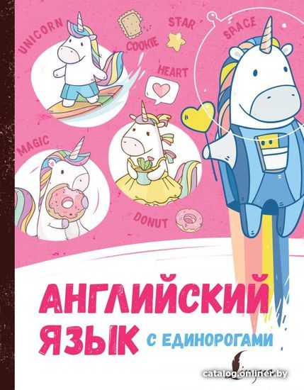 

АСТ. Английский язык с единорогами (Корн Ирина)