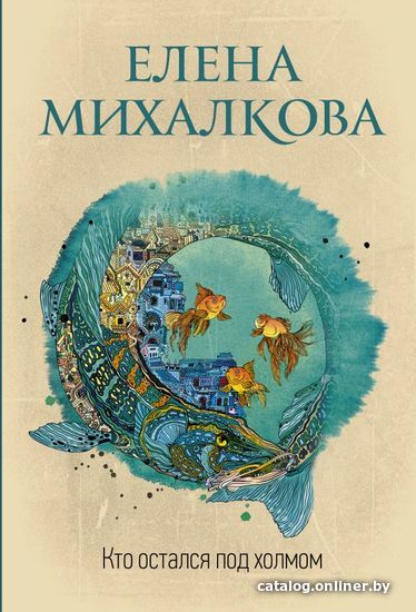 

АСТ. Кто остался под холмом (Михалкова Елена Ивановна)
