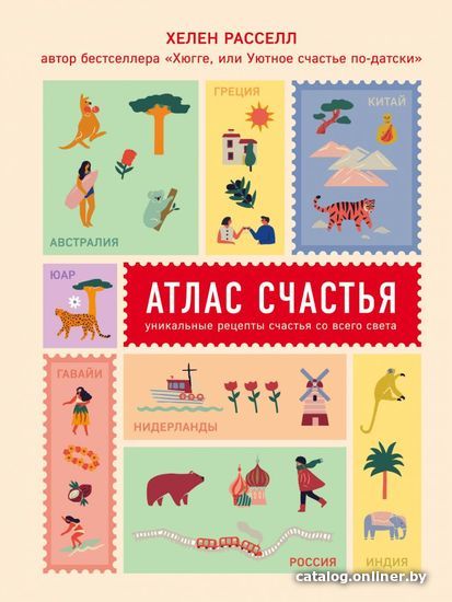 

Книга издательства Эксмо. Атлас счастья. Уникальные рецепты счастья со всего света (Хелен Расселл)