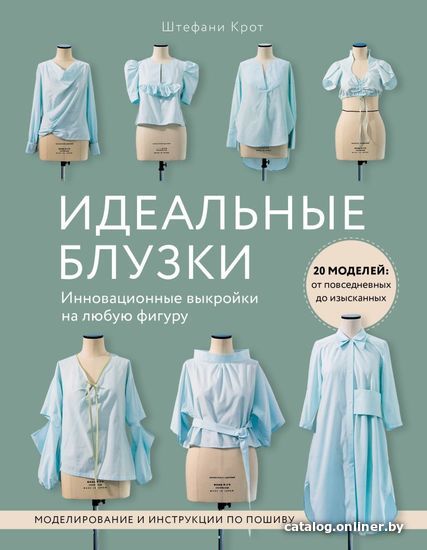 

Книга издательства Эксмо. Идеальныe блузки. Инновационные выкройки на любую фигуру. Моделирование и инструкции по пошиву (Крот Штефани)