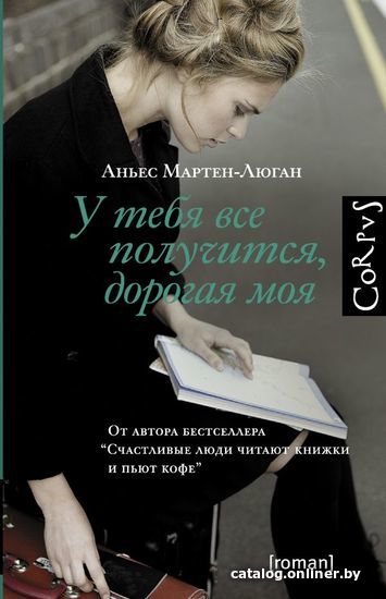 

Книга издательства АСТ. У тебя все получится, дорогая моя (Мартен-Люган Аньес)