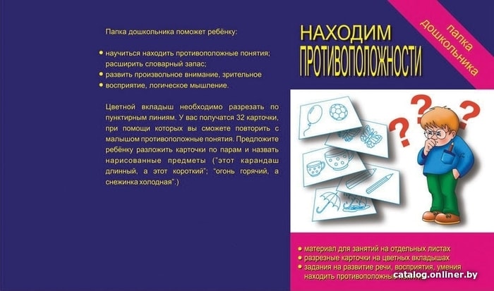 

Развивающая игра Бурдина Папка дошкольника Находим противоположности Д-607