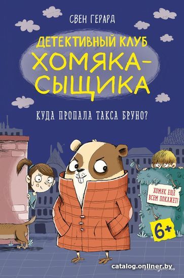 

Книга издательства Эксмо. Куда пропала такса Бруно (выпуск 1) (Герард Свен)