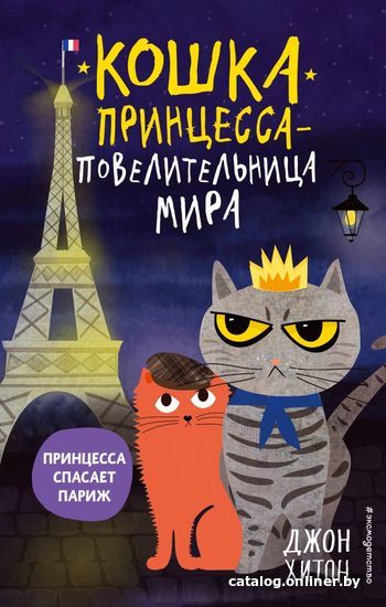 

Книга издательства Эксмо. Принцесса спасает Париж (выпуск 4) (Хитон Джон)