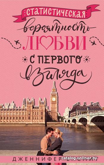 

Книга издательства Эксмо. Статистическая вероятность любви с первого взгляда (Смит Дженнифер)