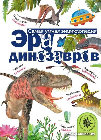 

Книга издательства АСТ. Эра динозавров (Тихонов Александр Васильевич)