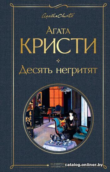 

Книга издательства Эксмо. Десять негритят 2021 г (твердая) (Кристи Агата)
