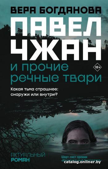 

Книга издательства АСТ. Павел Чжан и прочие речные твари (Богданова Вера Олеговна)