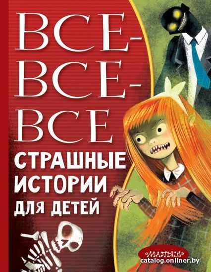 

АСТ. Все-все-все страшные истории для детей (Роньшин Валерий Михайлович/Успенский Эдуард Николаевич/Остер Григорий Бенционович)