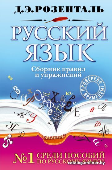 

Учебное пособие издательства Эксмо. Русский язык. Сборник правил и упражнений