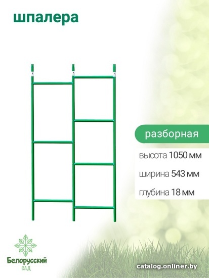 

Шпалера Белорусский Сад разборная БсШП-02