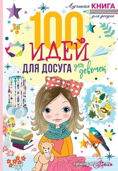 

Книга издательства АСТ. 100 идей для досуга для девочек (Дагган Николь)