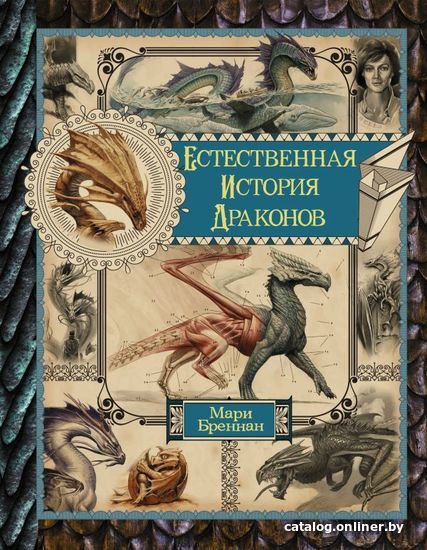 

АСТ. Естественная история драконов. Омнибус (Бреннан Мари)