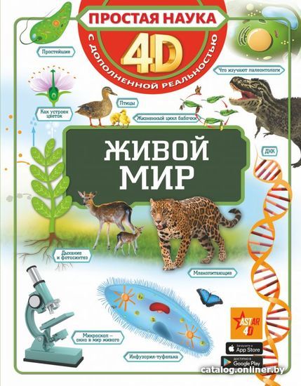 

АСТ. Живой мир 9785171197957 (Спектор Анна Артуровна)