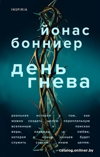 

Книга издательства Эксмо. День гнева