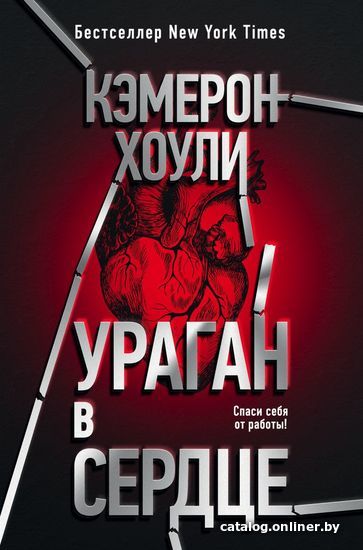 

Книга издательства Эксмо. Ураган в сердце (Кэмерон Хоули)