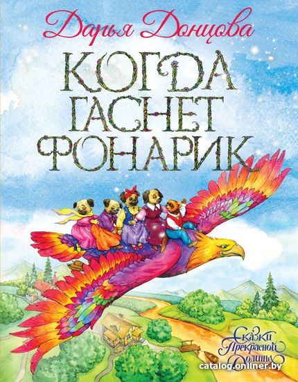 

Книга издательства Эксмо. Когда гаснет фонарик (Донцова Дарья Аркадьевна)