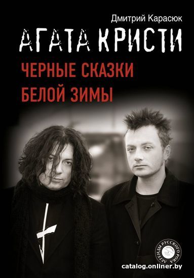 

Книга издательства АСТ. Агата Кристи. Черные сказки белой зимы (Карасюк Дмитрий Юрьевич)