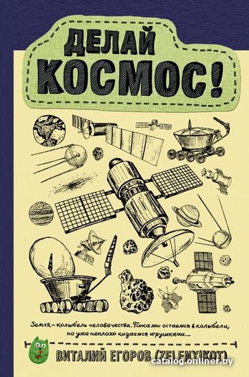 

АСТ. Делай космос! (Егоров Виталий)