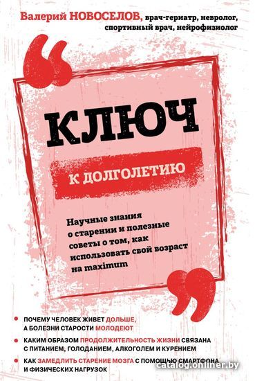 

Книга издательства Эксмо. Ключ к долголетию. Научные знания о старении и полезные советы о том, как использовать свой возраст на maximum