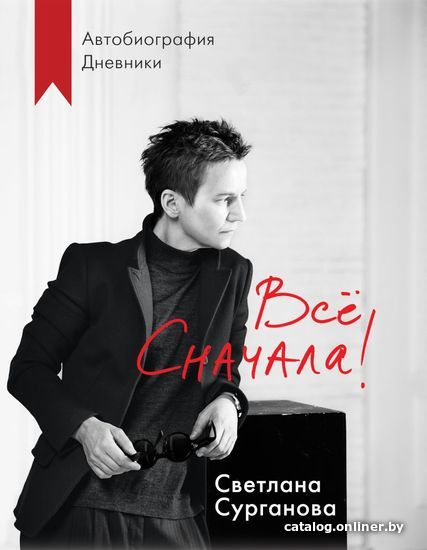 

Книга издательства Эксмо. Все сначала! (Сурганова Светлана)