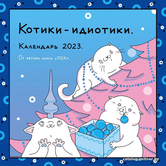 

Бомбора. Пох - Котики-идиотики, настенный календарь на 2023 год