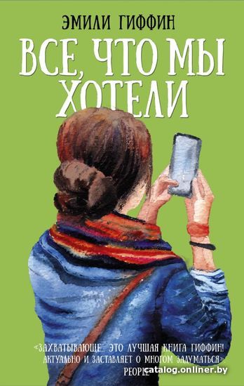 

АСТ. Все, что мы хотели (Гиффин Эмили)