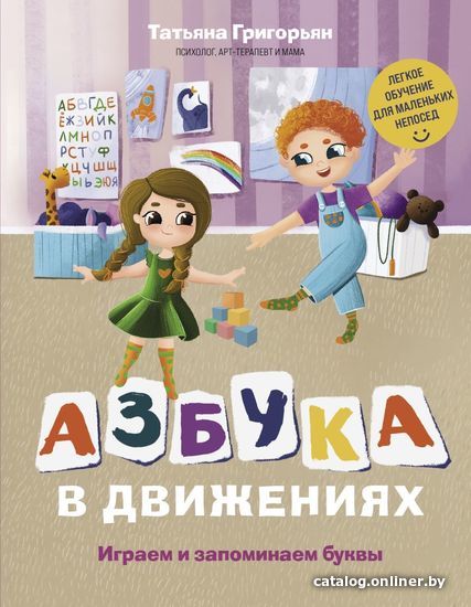 

Книга издательства Эксмо. Азбука в движениях. Играем и запоминаем буквы (Григорьян Татьяна Анатольевна)