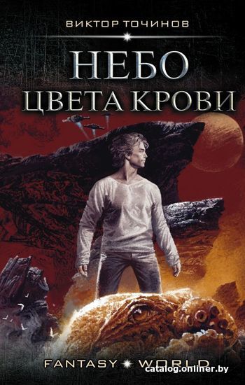 

Книга издательства АСТ. Небо цвета крови (Точинов Виктор Павлович)