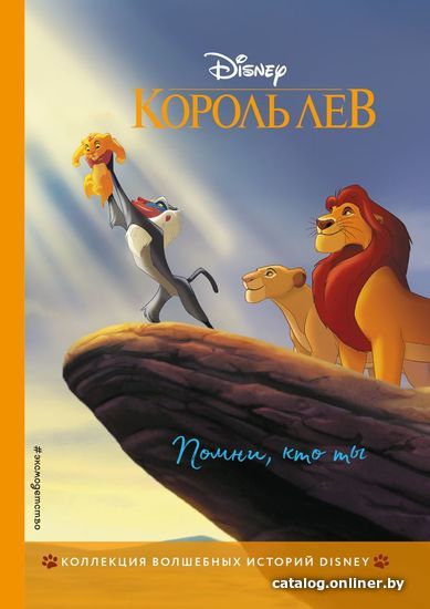 

Книга издательства Эксмо. Король Лев. Помни, кто ты (цветные картинки)