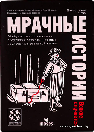 

Настольная игра Стиль Жизни Мрачные истории: Всякое случается 323287