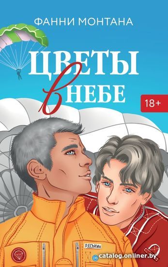 

Книга издательства АСТ. Цветы в небе