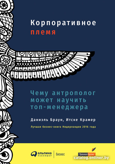 

Книга издательства Альпина Диджитал. Корпоративное племя (Браун Д.)