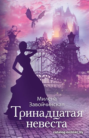 

Книга издательства Эксмо. Тринадцатая невеста (Завойчинская Милена Валерьевна)