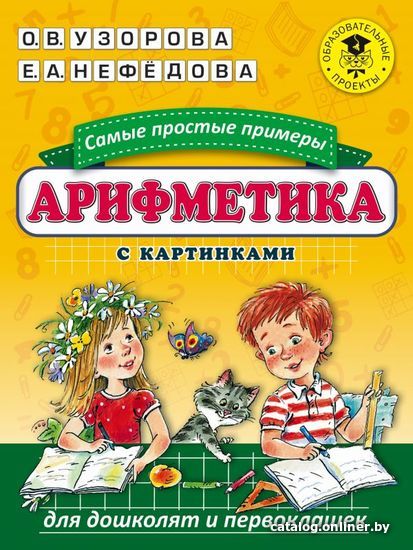 

АСТ. Арифметика. Самые простые примеры с картинками для дошколят и первоклашек