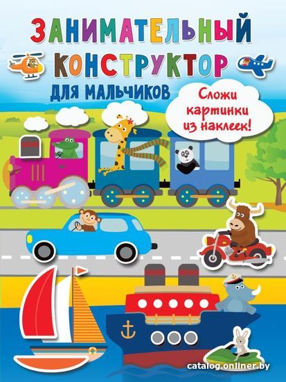 

АСТ. Занимательный конструктор для мальчиков (Дмитриева Валентина Геннадьевна)