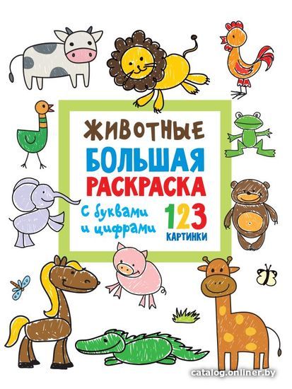 

АСТ. Животные. Большая раскраска с буквами и цифрами (Двинина Л.В.)