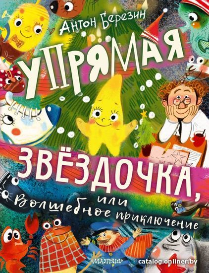 

Книга издательства АСТ. Упрямая Звездочка, или Волшебное приключение